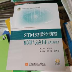STM32微控制器原理与应用（HAL库版）
