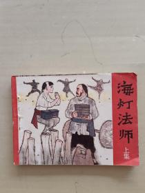 海燈法師（上集）