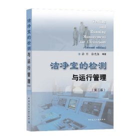 洁净室的检测与运行管理(第2版) 中国建筑工业出版社 9787156648 涂有,涂光备