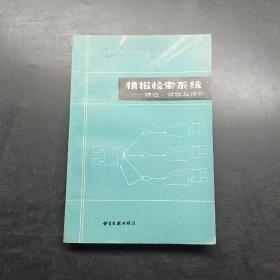 情报检索系统特性试验与评价