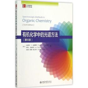 全新正版 有机化学中的光谱方法(中文翻译版原书第6版) 伊恩·弗莱明 9787301263914 北京大学出版社
