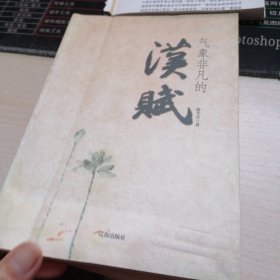气象非凡的汉赋(中华文化百科)