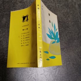 文学新星丛书：香岛