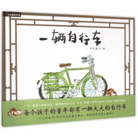 一辆自行车(精)/九色鹿绘本馆 于大武 9787514828047