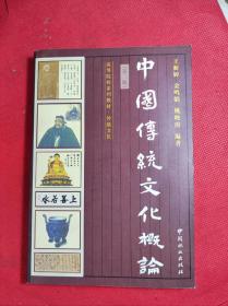 《中国传统文化概论》大32 2011 1 二版二8印 95品。4一4