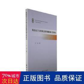 英语语言与中国传播的相关研究 外语－实用英语 卢兵 新华正版