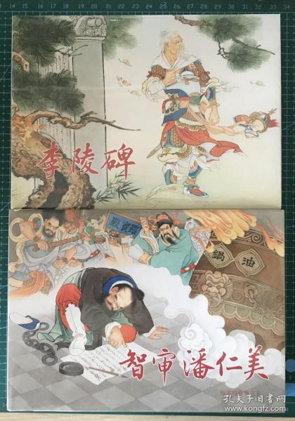 32開大精裝連環畫《李陵碑》《智審潘仁美》二冊合售，張令濤、胡若佛繪畫，正版新書，上海人民美術出版社，一版一印。