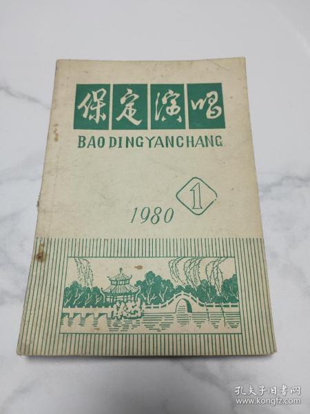 保定演唱1980.1作者:保定市群艺馆出版社:不详出版时间:1980-02装帧:平装