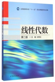 线性代数-第二版 王希云 9787040405897 高等教育出版社