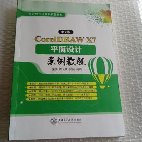 中文版CoreIDRAW X7平面设计案例教程 陈天荣 9787313157171