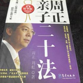 周正亲子二十法（最新精华版）