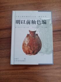 釉色丛书·明以前釉色编——中国文物收藏鉴定必备