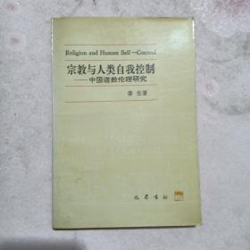 宗教与人类自我控制中国道教伦理研究，作者签名本，一版一印500册