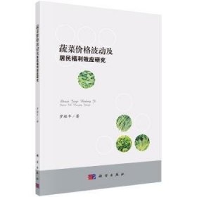 【正版新书】 蔬菜价格波动及居民福利效应研究 罗超平 科学出版社
