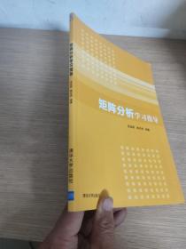 矩阵分析学习指导