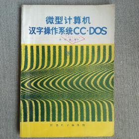 微型计算机汉字操作系统CC.DOS 下册