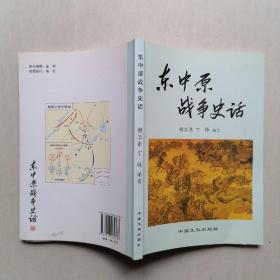 作者签赠本：《东中原战争史话》