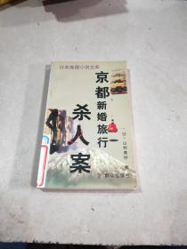 京都新婚旅行杀人案 孔夫子旧书网 京都新婚旅行杀人案 孔夫子旧书网