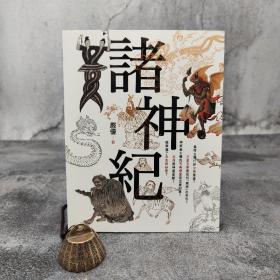 香港中和版 严优《諸神紀》（16开 锁线胶订）