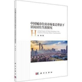【正版新书】 中国城市住房市场变迁背景下居民居住生涯探究 崔璨 科学出版社
