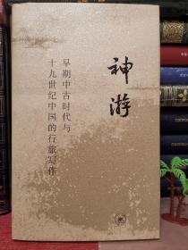 神游：早期中古时代与十九世纪中国的行旅写作 签名本