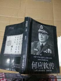 何应钦传 上册