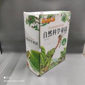 【正版二手】自然科学童话 12册