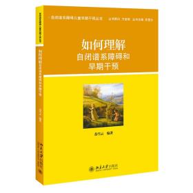 新华正版 如何理解自闭谱系障碍和早期干预 苏雪云 9787301237496 北京大学出版社