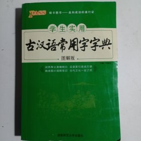 学生实用古代汉语常用字字典