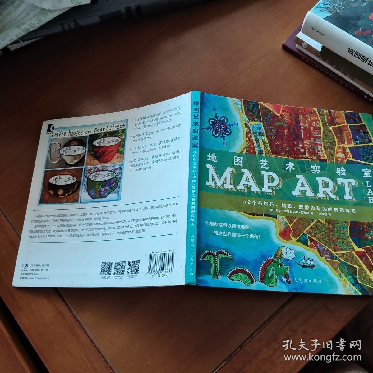 地图艺术实验室 52个与旅行,地图,想象力有关的创意练习