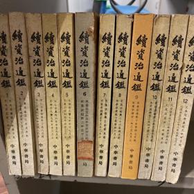 续资治通鉴  1-12  全12册