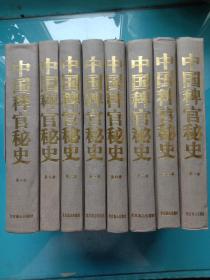 中国稗官秘史 （1-8 全八卷） 无书衣