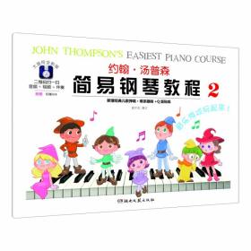 全新正版 约翰·汤普森简易钢琴教程（2） 约翰·汤普森 9787540481407 湖南文艺