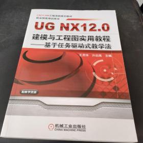 UG NX 12.0建模与工程图实用教程--基于任务驱动式教学法