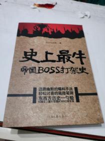 史上最牛帝国BOSS打架史