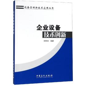保正版！企业设备技术创新9787511445735中国石化出版社刘炜光