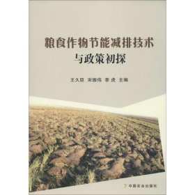 【正版新书】粮食作物节能减排技术与政策初探