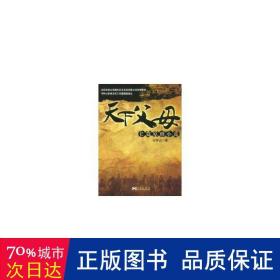 天下父母 中国现当代文学  新华正版
