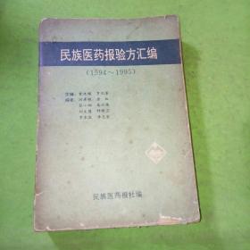 民族医药报验方汇编1994-1995