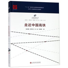 走近中国高铁(精)/中国高铁丛书 上海科学技术文献出版社 9787543978010 钱桂枫