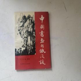 中国书画用纸浅谈
