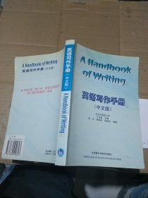 英语写作手册 中文版。