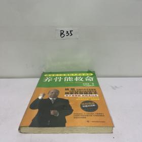 养骨能救命