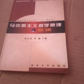 马克思主义哲学原理新编  2002年3月1版一印仅售10000册