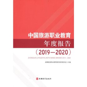 【正版书籍】中国旅游职业教育年度报告20192020