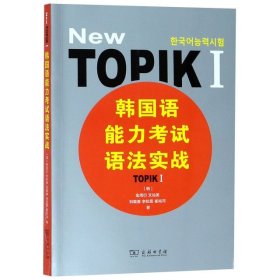 正版书韩国语能力考试语法实战TOPIKⅠ