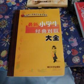 新课标小学语文必备工具书：最新小学生经典对联大全