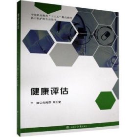 健康评估(供中职护理专业使用中等职业教育十三五精品教材)