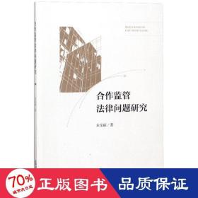 合作监管法律问题研究 法学理论 朱宝丽  新华正版