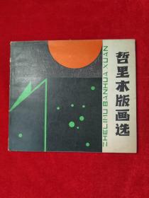 《哲里木版画选》